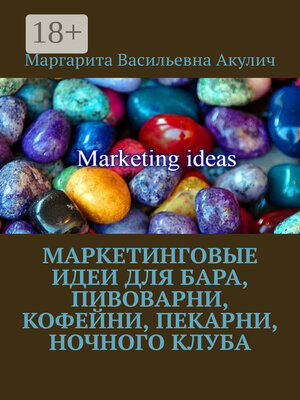 cover image of Маркетинговые идеи для бара, пивоварни, кофейни, пекарни, ночного клуба